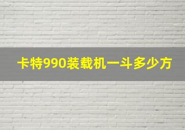 卡特990装载机一斗多少方