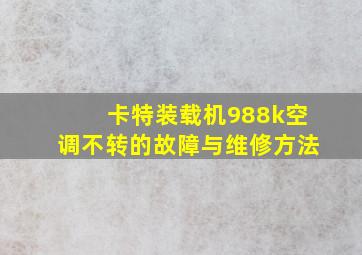 卡特装载机988k空调不转的故障与维修方法