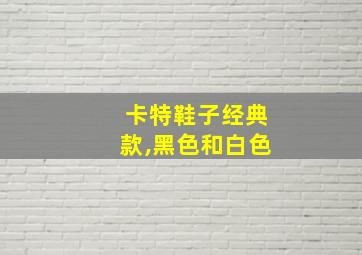 卡特鞋子经典款,黑色和白色