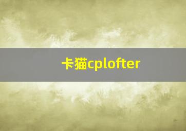 卡猫cplofter