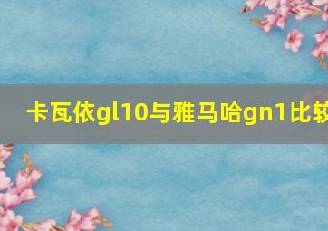 卡瓦依gl10与雅马哈gn1比较