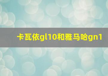 卡瓦依gl10和雅马哈gn1