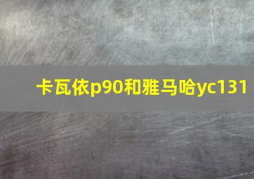 卡瓦依p90和雅马哈yc131