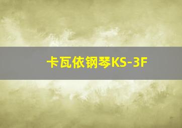 卡瓦依钢琴KS-3F