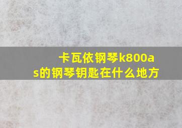 卡瓦依钢琴k800as的钢琴钥匙在什么地方