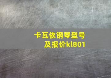 卡瓦依钢琴型号及报价kl801