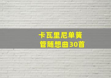 卡瓦里尼单簧管随想曲30首