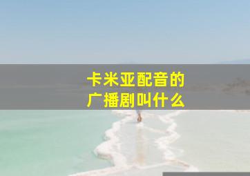 卡米亚配音的广播剧叫什么