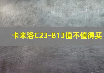 卡米洛C23-B13值不值得买