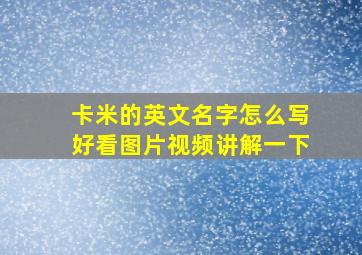 卡米的英文名字怎么写好看图片视频讲解一下