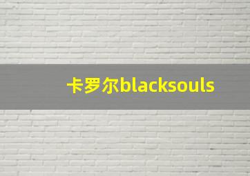 卡罗尔blacksouls