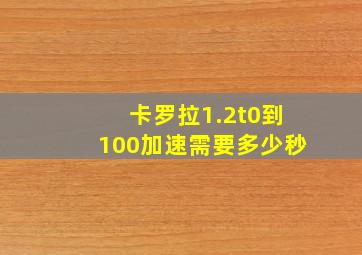 卡罗拉1.2t0到100加速需要多少秒