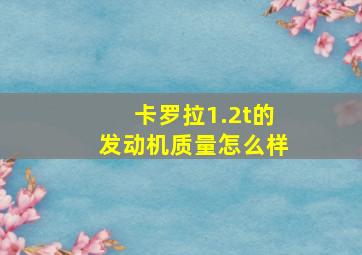 卡罗拉1.2t的发动机质量怎么样