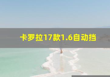 卡罗拉17款1.6自动挡