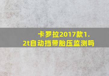 卡罗拉2017款1.2t自动挡带胎压监测吗