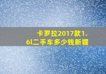 卡罗拉2017款1.6l二手车多少钱新疆