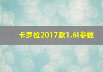 卡罗拉2017款1.6l参数