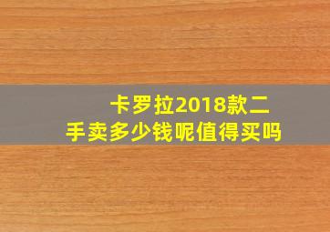 卡罗拉2018款二手卖多少钱呢值得买吗