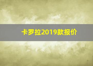 卡罗拉2019款报价