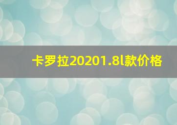 卡罗拉20201.8l款价格