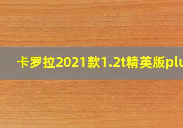 卡罗拉2021款1.2t精英版plus