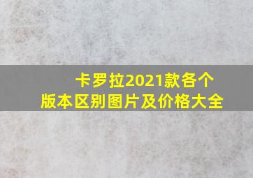 卡罗拉2021款各个版本区别图片及价格大全