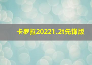 卡罗拉20221.2t先锋版