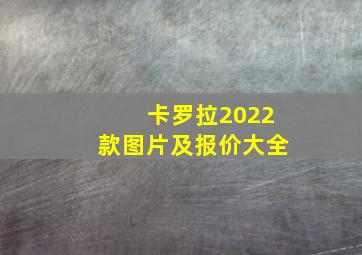 卡罗拉2022款图片及报价大全