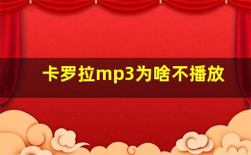 卡罗拉mp3为啥不播放