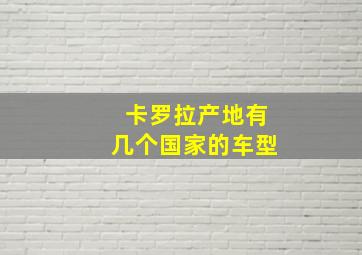 卡罗拉产地有几个国家的车型