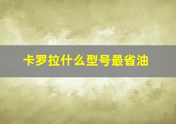 卡罗拉什么型号最省油