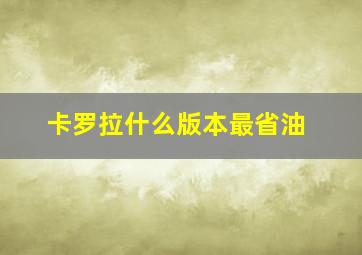 卡罗拉什么版本最省油