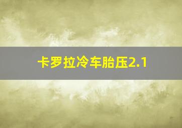 卡罗拉冷车胎压2.1