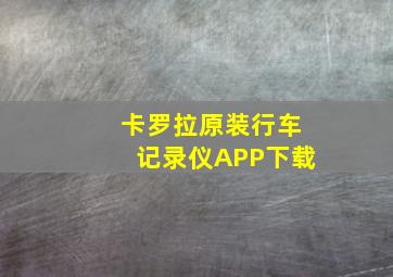 卡罗拉原装行车记录仪APP下载