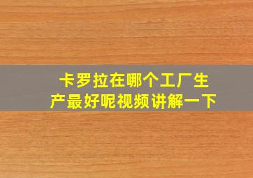 卡罗拉在哪个工厂生产最好呢视频讲解一下