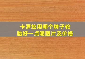 卡罗拉用哪个牌子轮胎好一点呢图片及价格