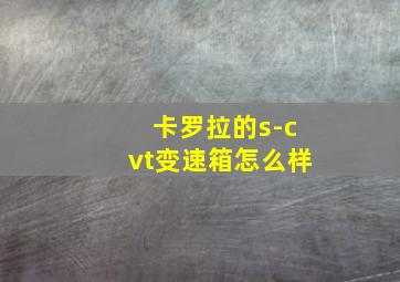 卡罗拉的s-cvt变速箱怎么样