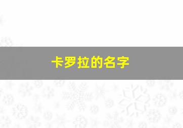 卡罗拉的名字