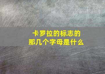 卡罗拉的标志的那几个字母是什么