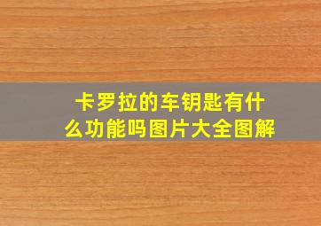 卡罗拉的车钥匙有什么功能吗图片大全图解