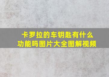 卡罗拉的车钥匙有什么功能吗图片大全图解视频