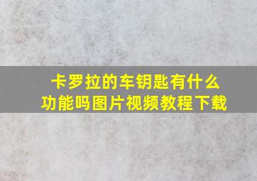 卡罗拉的车钥匙有什么功能吗图片视频教程下载