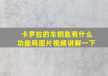 卡罗拉的车钥匙有什么功能吗图片视频讲解一下