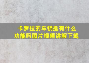 卡罗拉的车钥匙有什么功能吗图片视频讲解下载