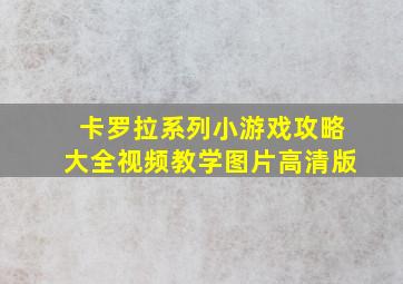 卡罗拉系列小游戏攻略大全视频教学图片高清版