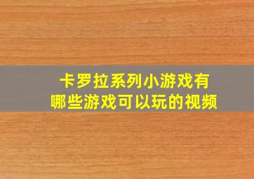 卡罗拉系列小游戏有哪些游戏可以玩的视频