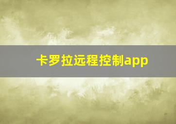 卡罗拉远程控制app