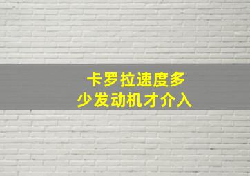 卡罗拉速度多少发动机才介入