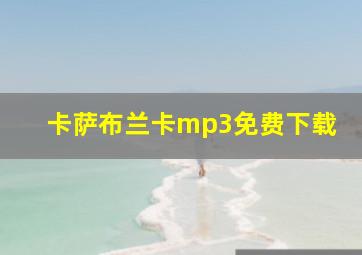 卡萨布兰卡mp3免费下载