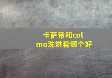 卡萨帝和colmo洗烘套哪个好